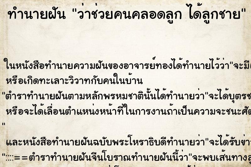 ทำนายฝันว่าช่วยคนคลอดลูกได้ลูกชาย ทำนายฝันทำนายฝันว่าช่วยคนคลอดลูกได้ลูกชาย